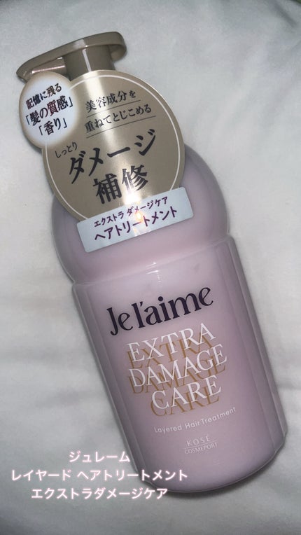 ジュレーム レイヤード シャンプー/ヘアトリートメント (エクストラダメージケア)/Je l'aime/市販シャンプーを使ったクチコミ(2枚目)