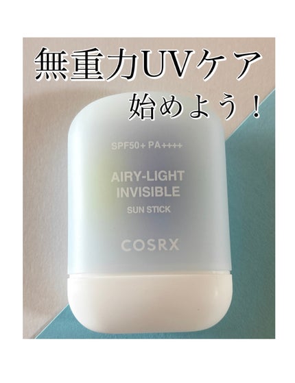 エアリーライト 透明UVスティック/COSRX/日焼け止めスティックを使ったクチコミ(1枚目)