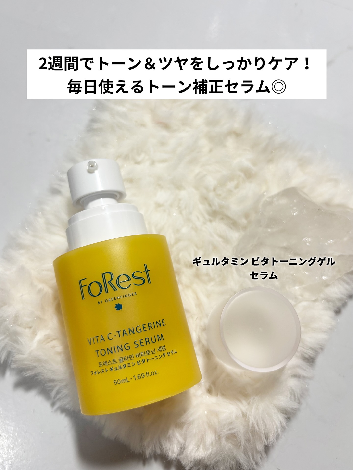 フォレストギュルタミンビタトーニングセラム/FoRest by Greenfinger/美容液を使ったクチコミ（2枚目）