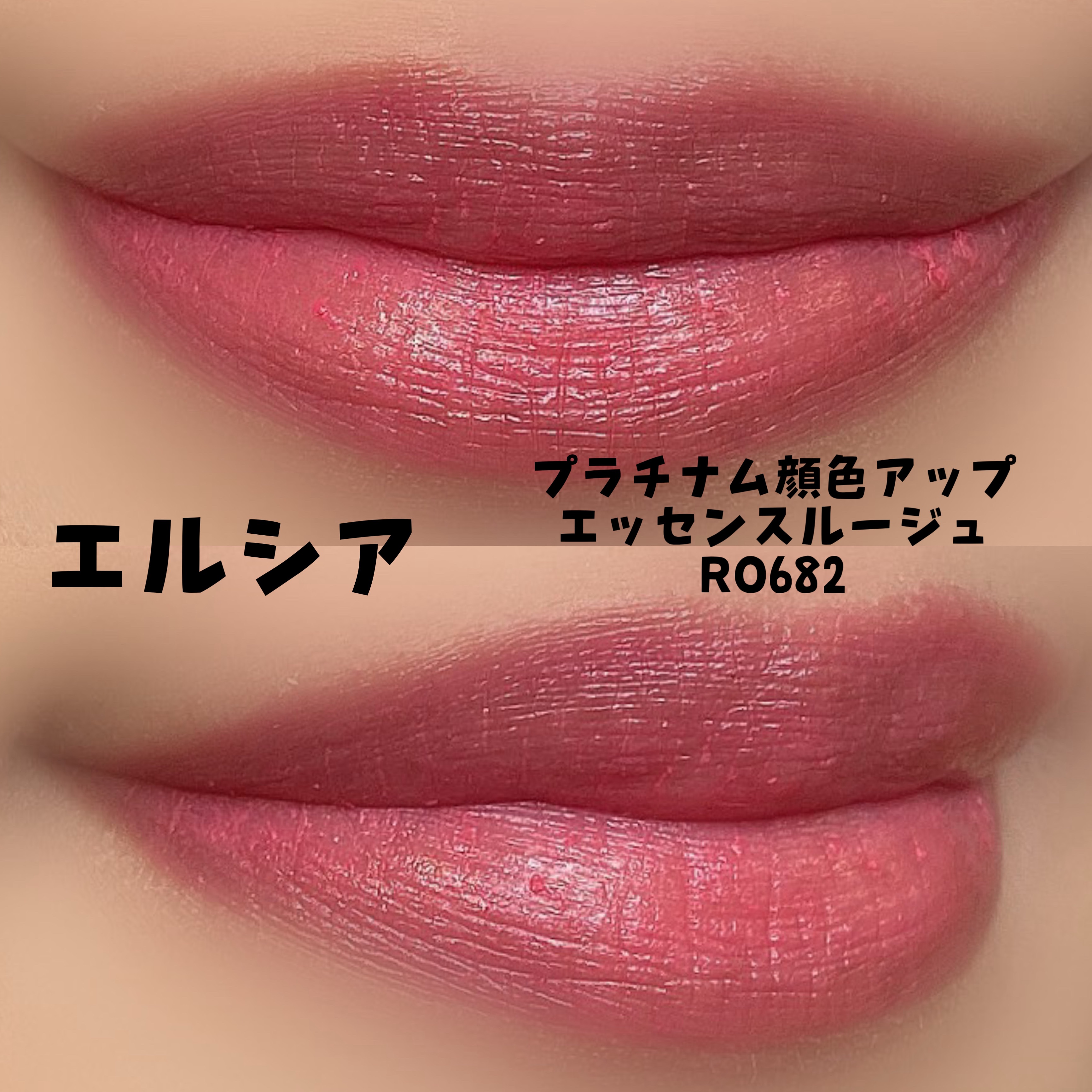 プラチナム 顔色アップ エッセンスルージュ/エルシア/口紅を使ったクチコミ（2枚目）