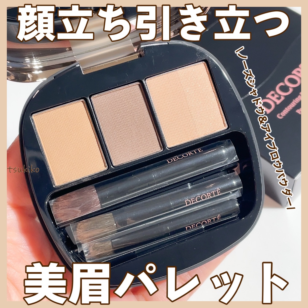 コントゥアリング パウダーアイブロウ/DECORTÉ/パウダーアイブロウを使ったクチコミ（1枚目）