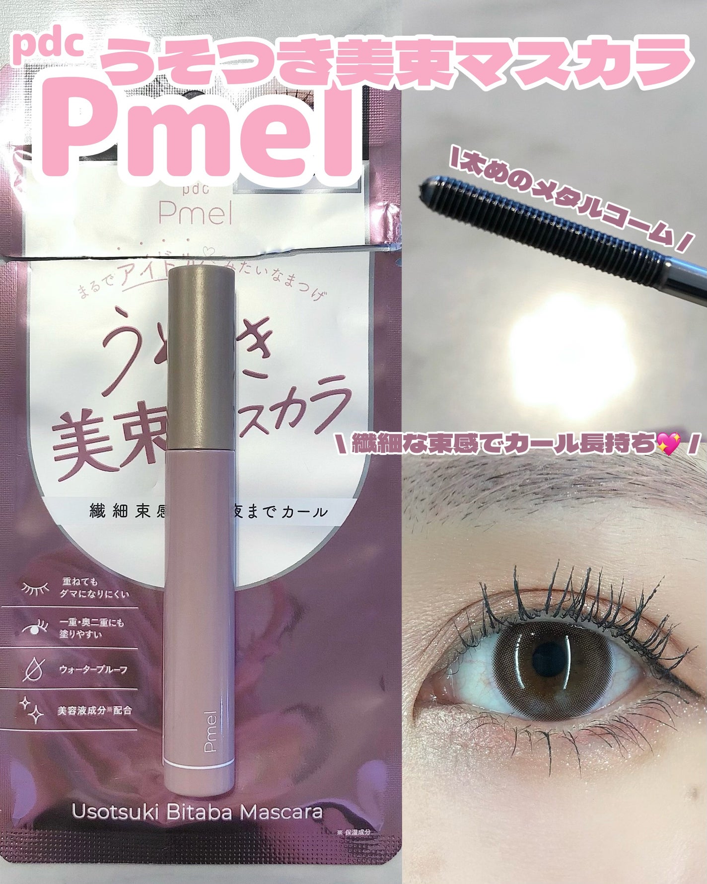 うそつき美束マスカラ 透け感ブラック/pdc/マスカラを使ったクチコミ(1枚目)