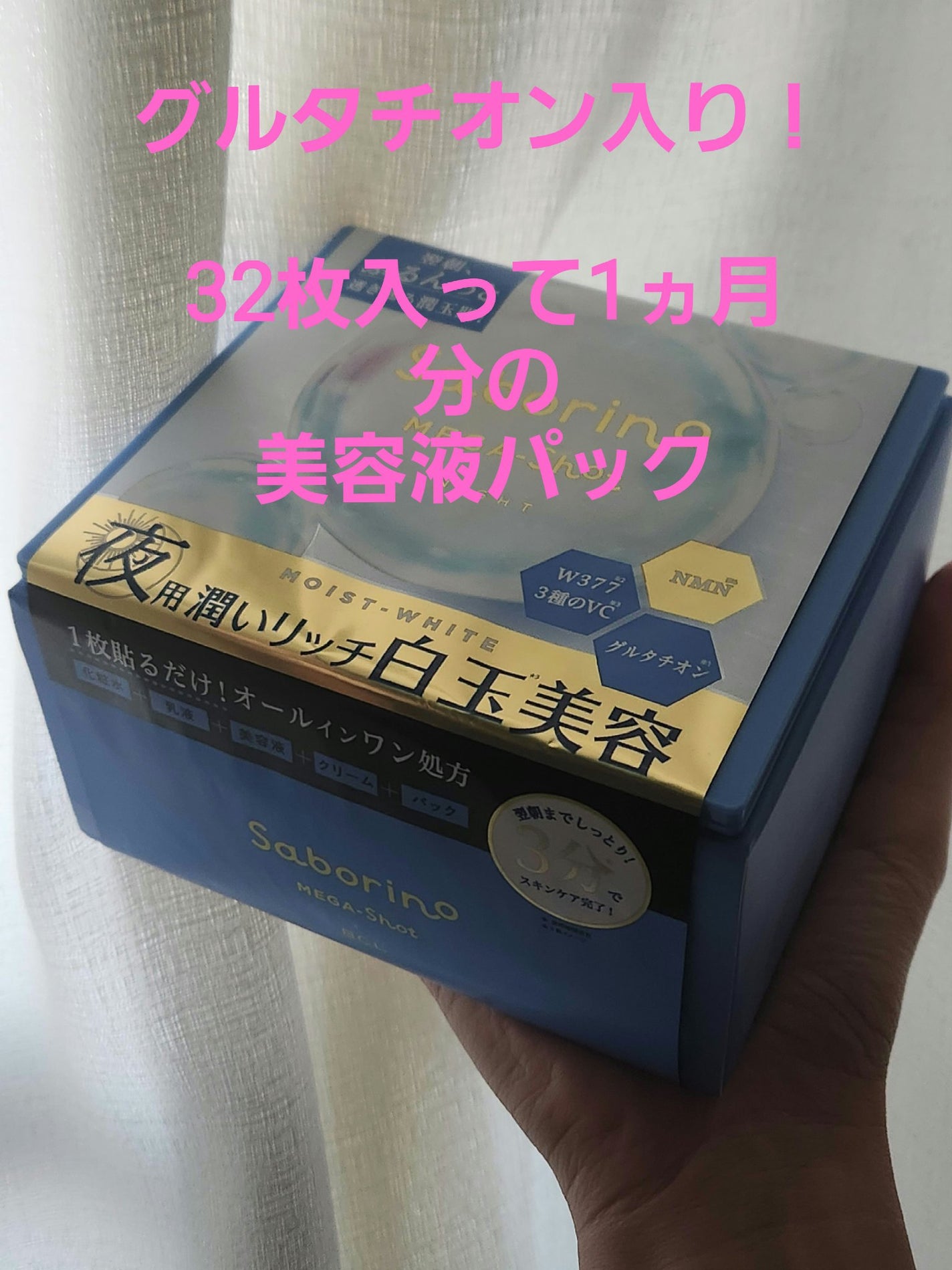 サボリーノ メガショット 夜用白玉美容マスク/サボリーノ/シートマスク・パックを使ったクチコミ(1枚目)