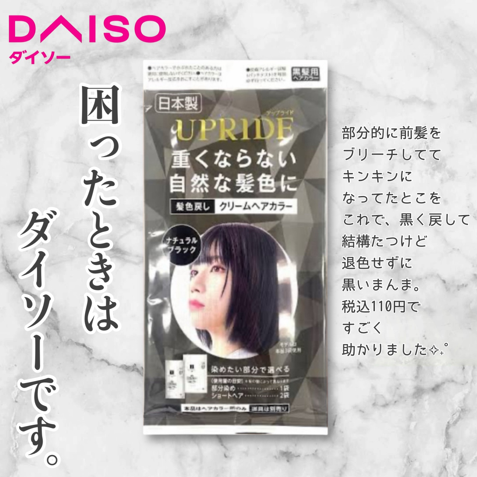 UPRIDE クリームヘアカラー ナチュラルブラック/DAISO/ヘアカラーを使ったクチコミ（1枚目）