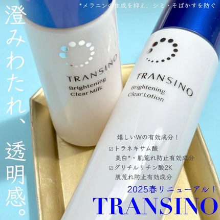 トランシーノ薬用ブライトニングクリアミルク/トランシーノ/乳液を使ったクチコミ(1枚目)