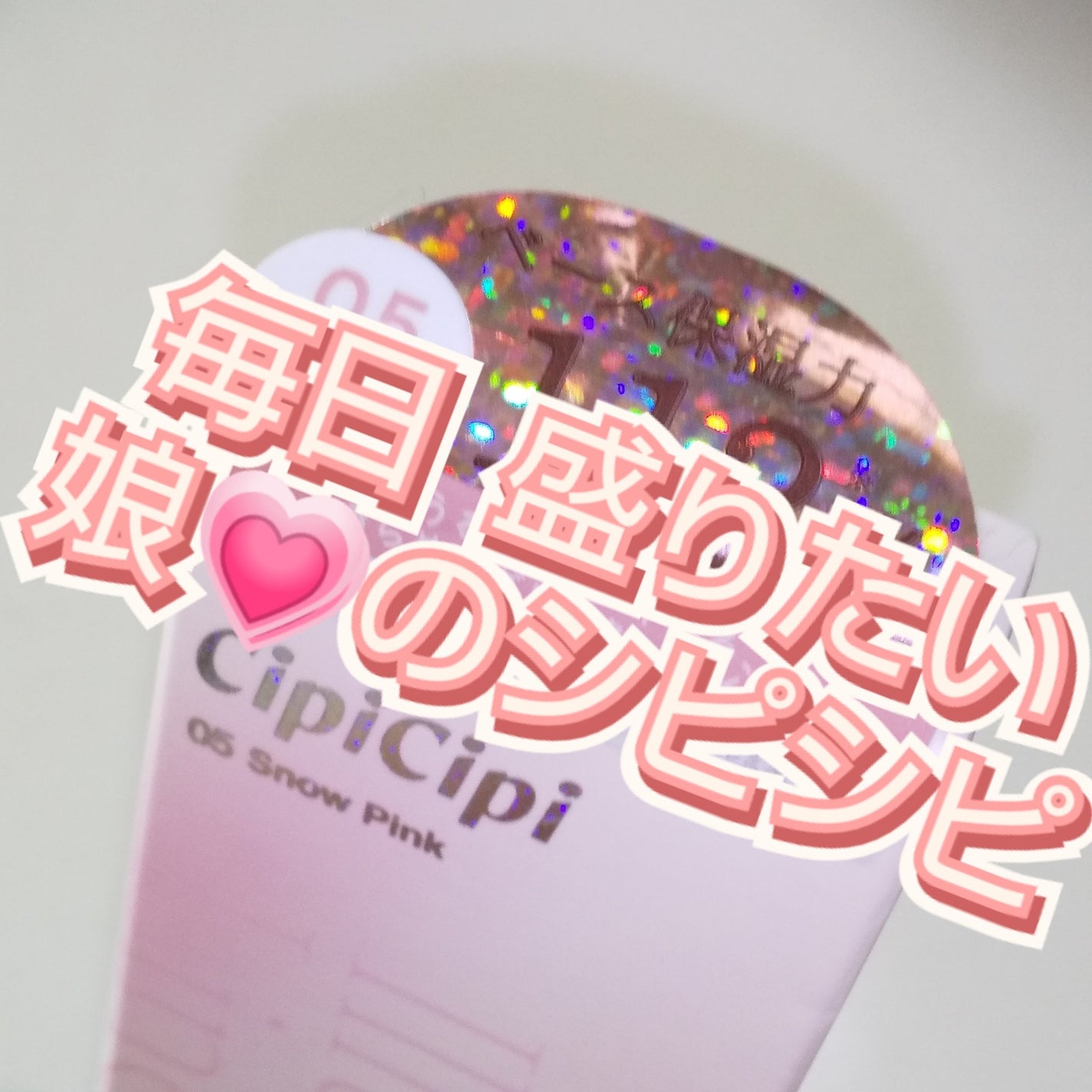 シピシピ グリッター イルミネーションライナー S/CipiCipi/リキッドアイライナーを使ったクチコミ(1枚目)