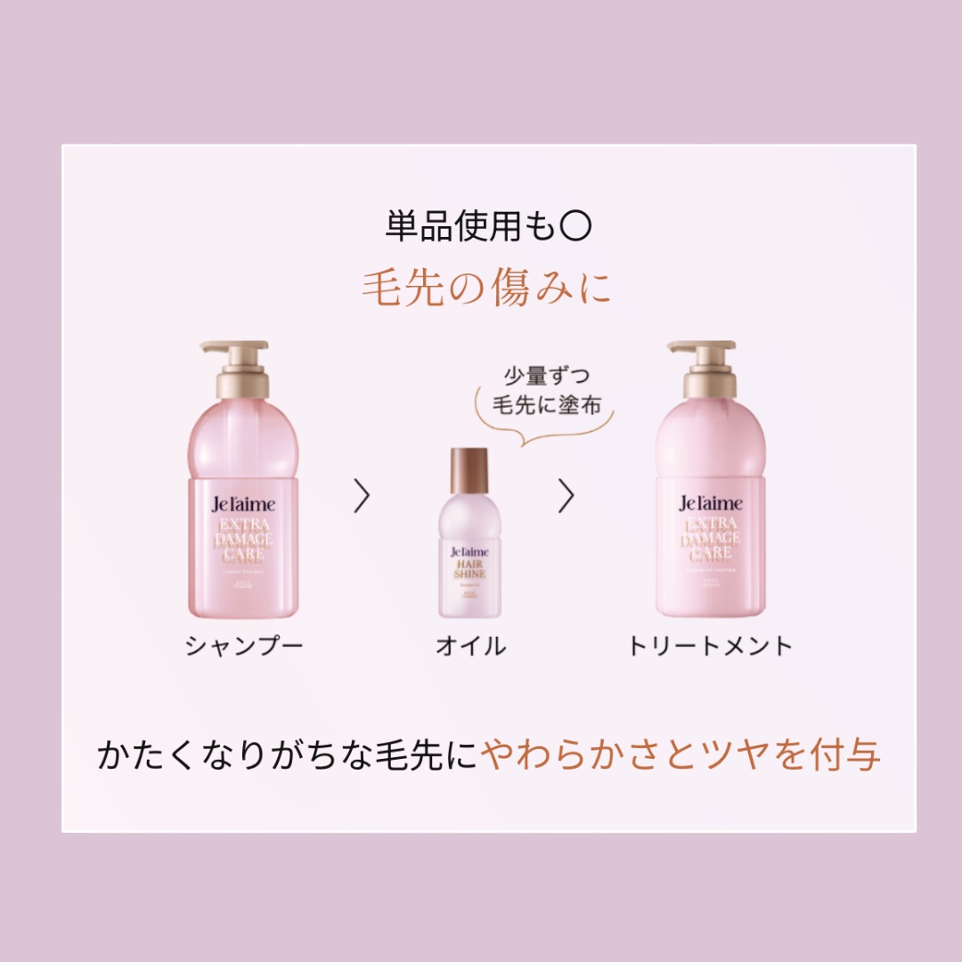 ジュレーム レイヤード シャンプー/ヘアトリートメント （エクストラダメージケア）/Je l'aime/市販シャンプーを使ったクチコミ（3枚目）