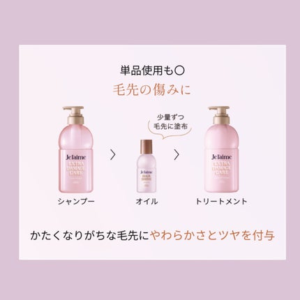 ジュレーム レイヤード シャンプー/ヘアトリートメント (エクストラダメージケア)/Je l'aime/市販シャンプーを使ったクチコミ(3枚目)