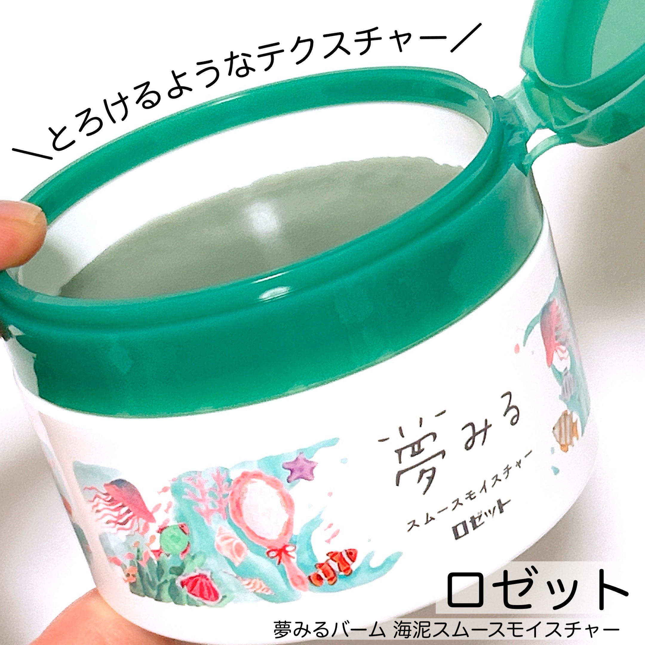 夢みるバーム 海泥スムースモイスチャー/ロゼット/クレンジングバームを使ったクチコミ（1枚目）