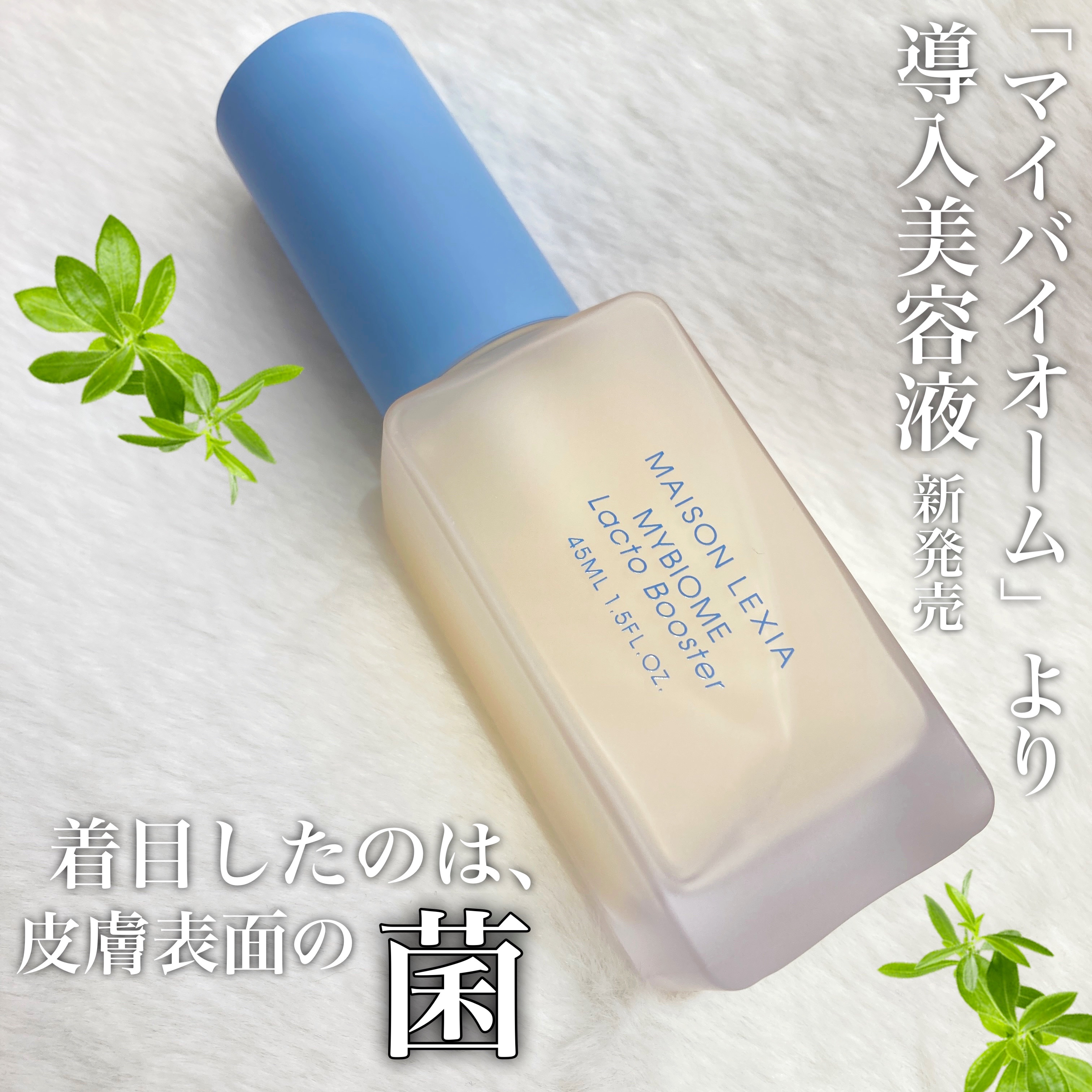 マイバイオーム ラクト ブースター/MAISON LEXIA/美容液を使ったクチコミ（1枚目）