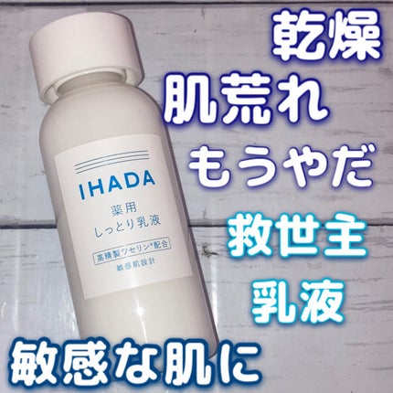 薬用エマルジョン/IHADA/乳液を使ったクチコミ(1枚目)