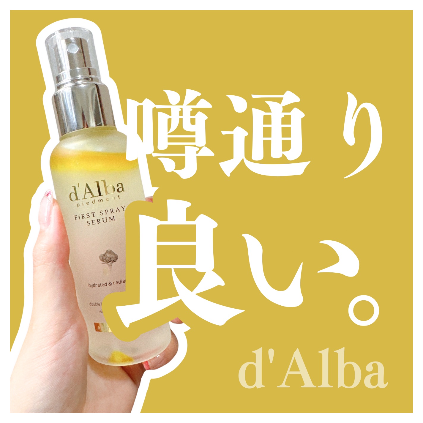ダルバ ホワイトトリュフファーストスプレーセラム/ダルバ/ミスト状化粧水を使ったクチコミ（1枚目）