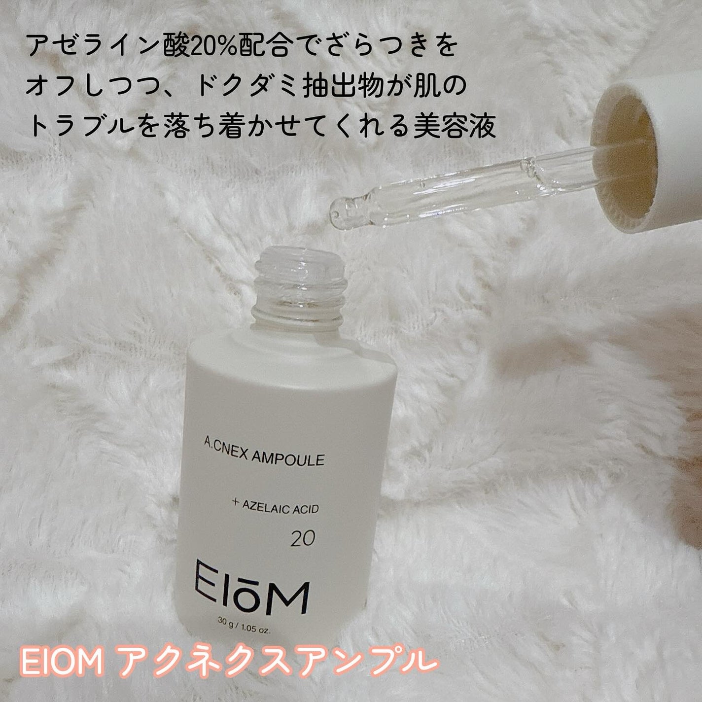 アクネクスアンプル/EIOM/美容液を使ったクチコミ(2枚目)