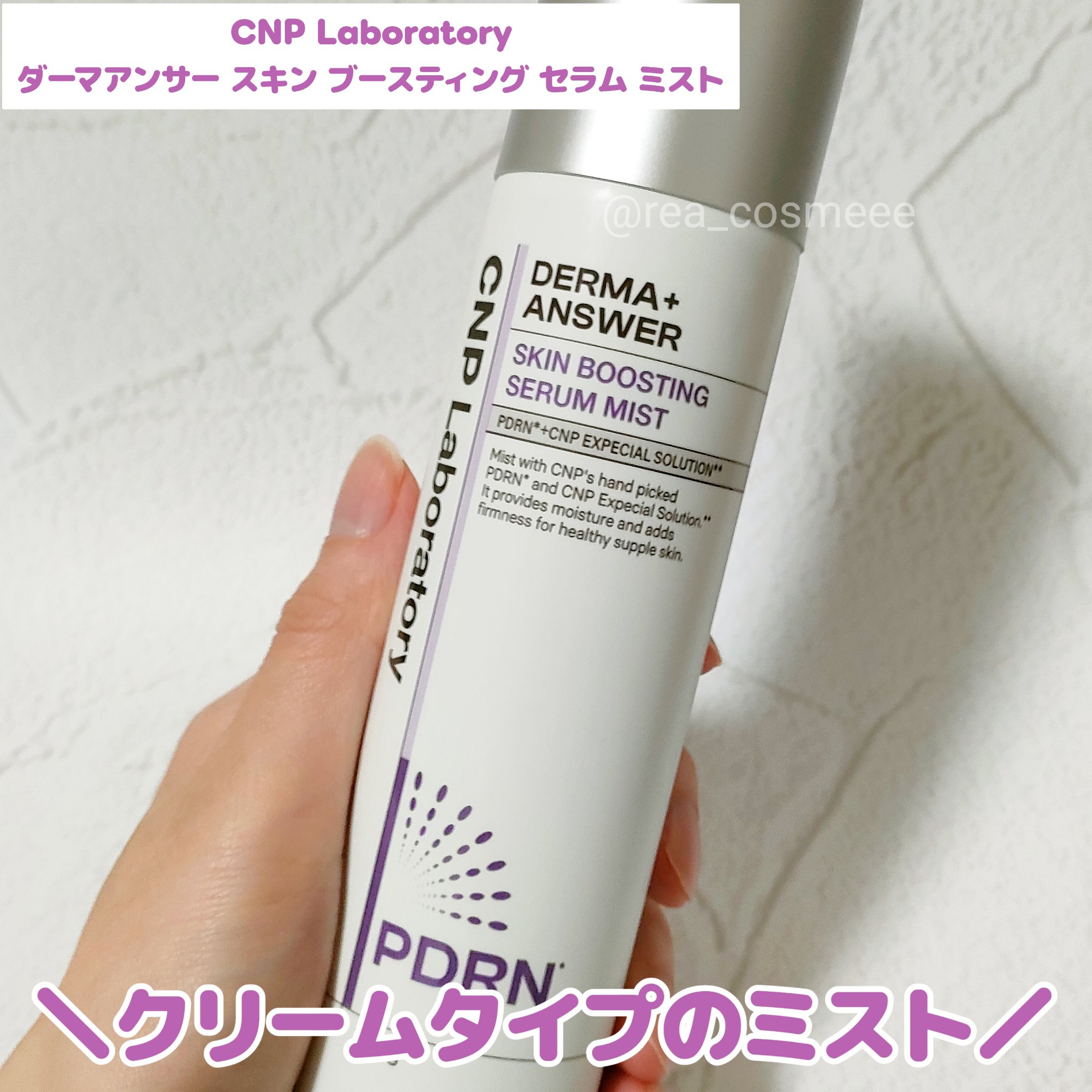 CNP ダーマアンサー スキン ブースティング セラム ミスト/CNP Laboratory/ミスト状化粧水を使ったクチコミ（1枚目）