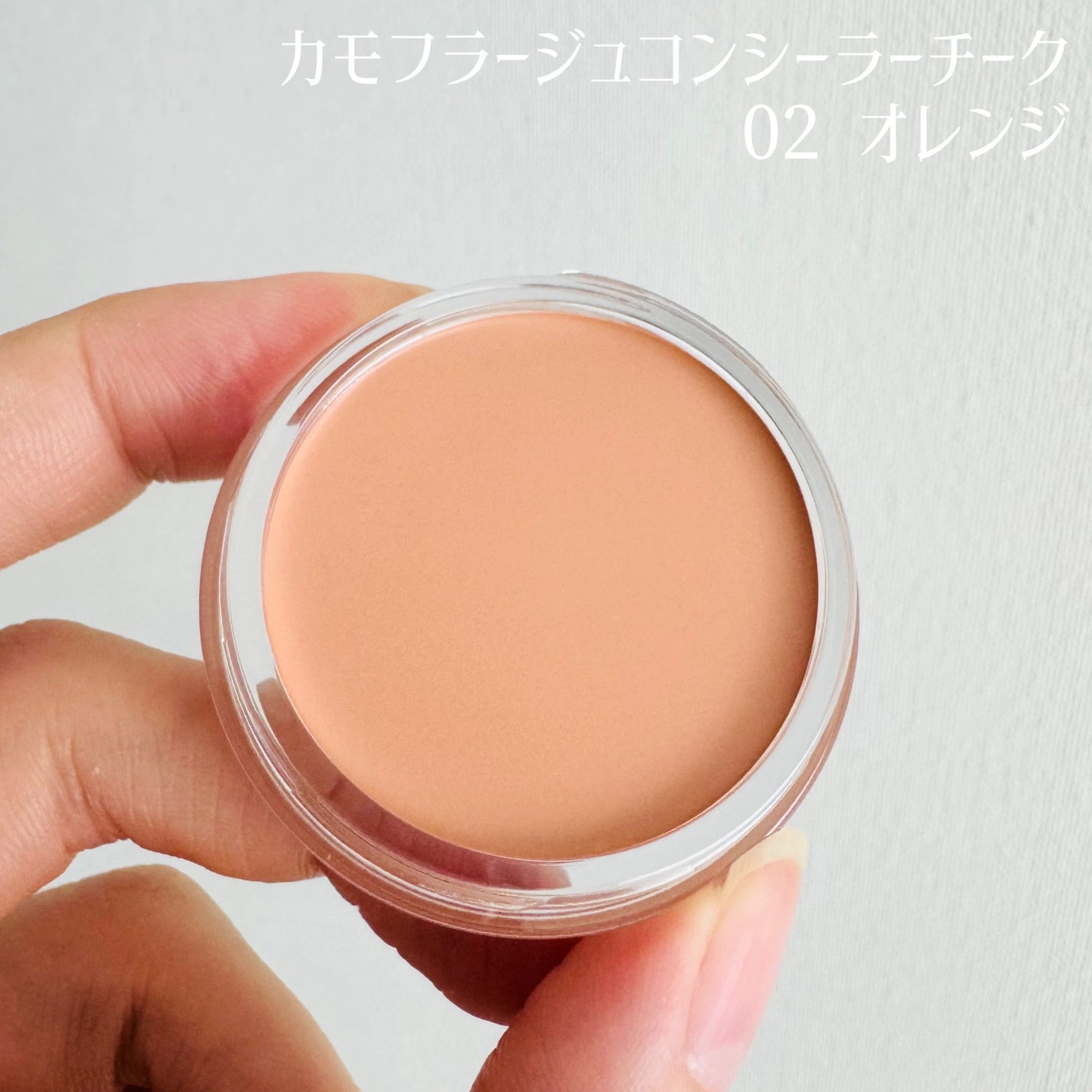 カモフラージュ コンシーラーチーク/ブリリアージュ/クリームコンシーラーを使ったクチコミ(2枚目)