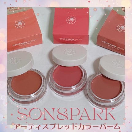 Arti Spread Color Balm/SON&PARK/リップグロスを使ったクチコミ(1枚目)