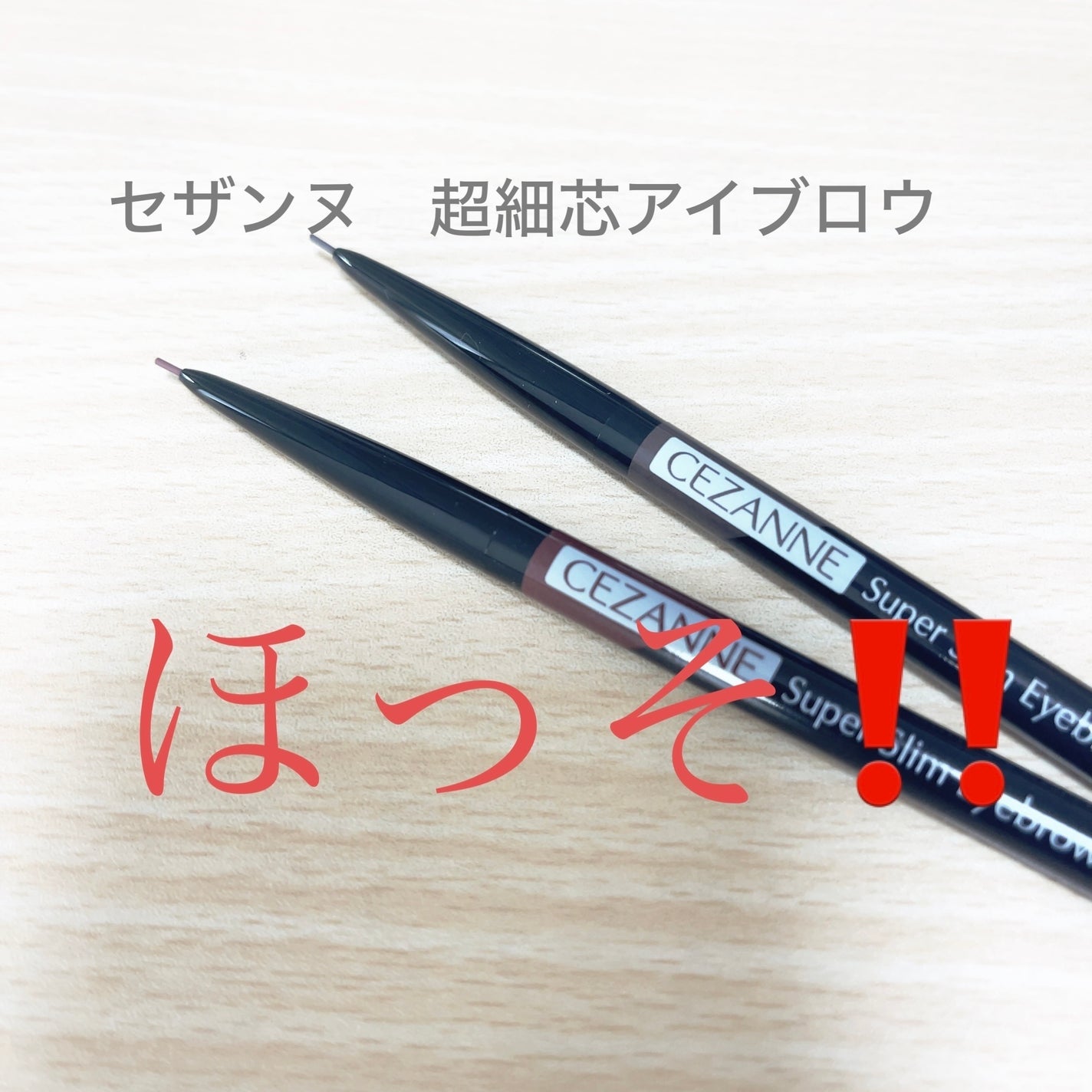 超細芯アイブロウ/CEZANNE/アイブロウペンシルを使ったクチコミ(1枚目)