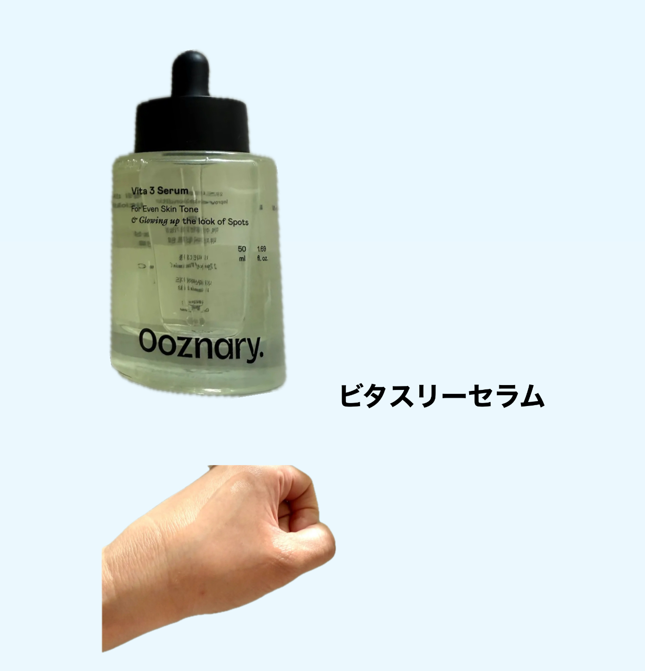 ビタ3セラム/オーズナリー/美容液を使ったクチコミ（1枚目）
