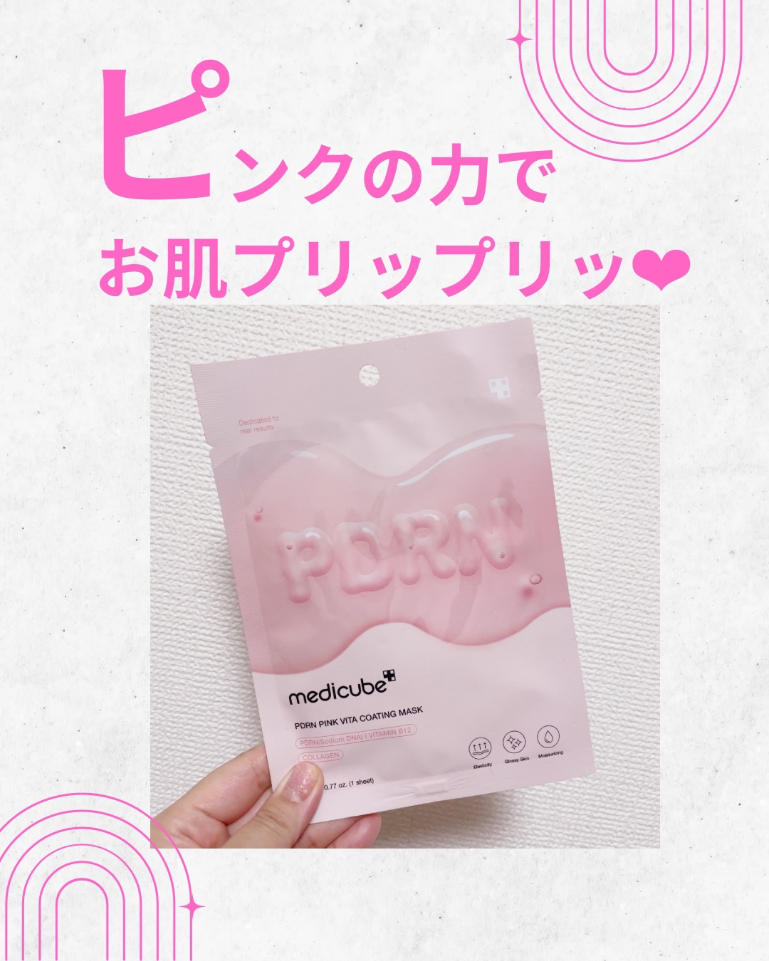 PDRNピンクビタコーティングマスク 1枚(22g)/MEDICUBE/シートマスク・パックを使ったクチコミ（1枚目）