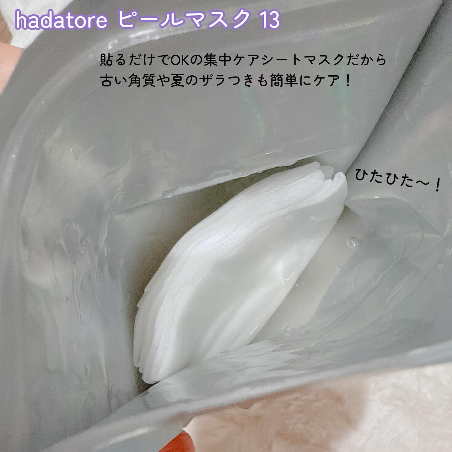 hadatore ピールマスク 13[シートマスク]/hadatore/シートマスク・パックを使ったクチコミ（2枚目）