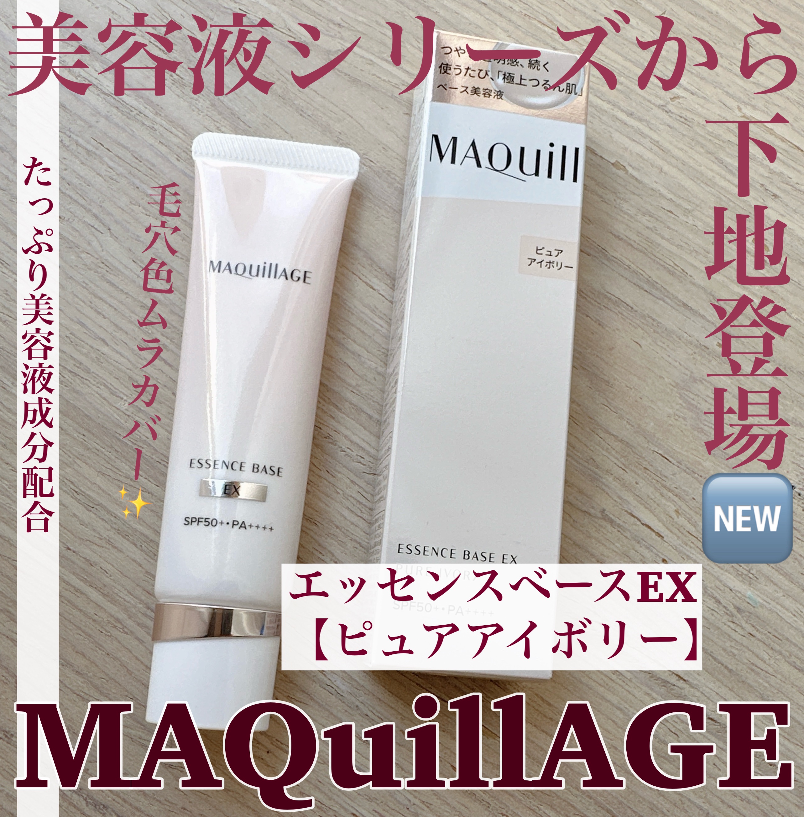 エッセンスベース EX/マキアージュ/化粧下地を使ったクチコミ（1枚目）