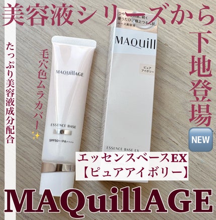 エッセンスベース EX/マキアージュ/化粧下地を使ったクチコミ(1枚目)