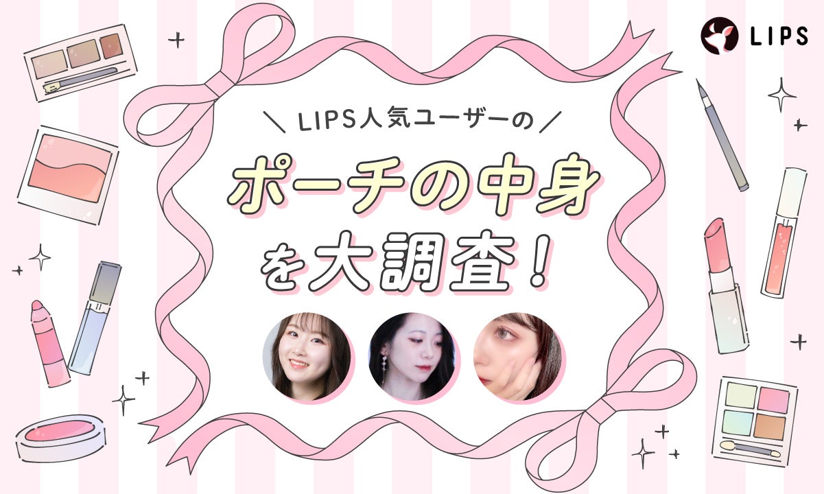 LIPS人気ユーザーのポーチの中身を大公開!イチオシコスメも紹介♡のサムネイル