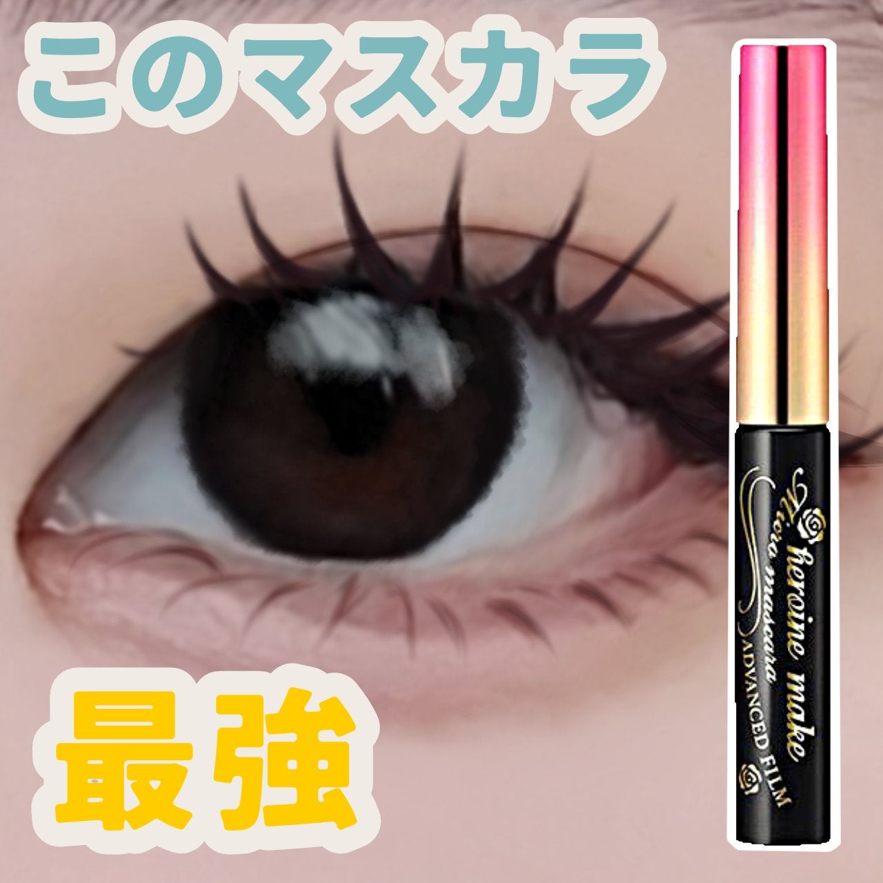 マイクロマスカラ アドバンストフィルム/ヒロインメイク/マスカラを使ったクチコミ(1枚目)