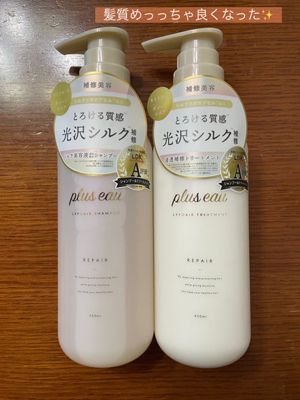 リポアシャンプー/リポアトリートメント/plus eau/市販シャンプーを使ったクチコミ(1枚目)