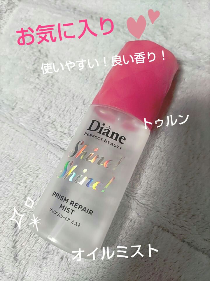 シャインシャイン/ヘアミスト/ダイアン/ヘアオイルを使ったクチコミ（1枚目）