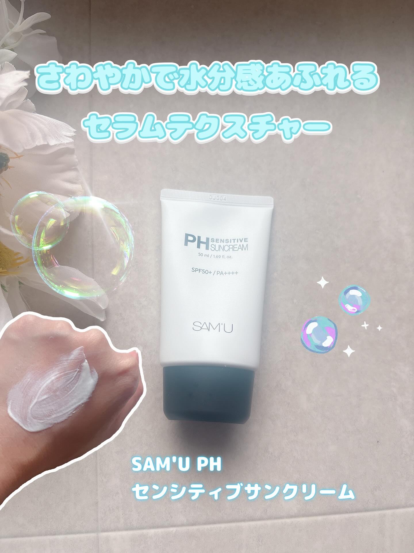 サミュ PHセンシティブサンクリーム/SAM'U/日焼け止めクリームを使ったクチコミ（1枚目）