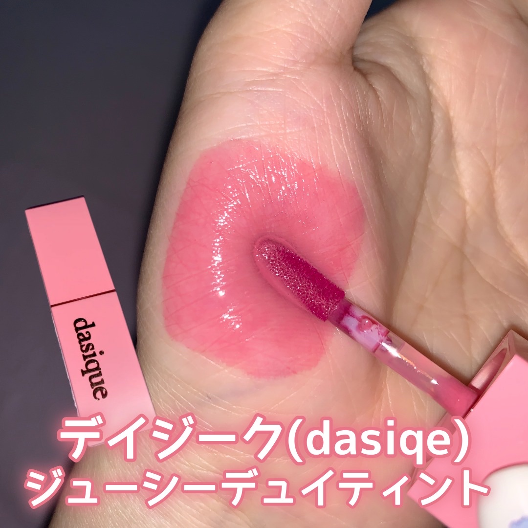 ジューシーデュイティント/dasique/リップティントを使ったクチコミ（1枚目）