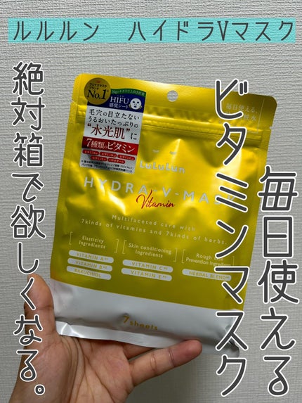 ルルルン ハイドラ V マスク/ルルルン/シートマスク・パックを使ったクチコミ(1枚目)