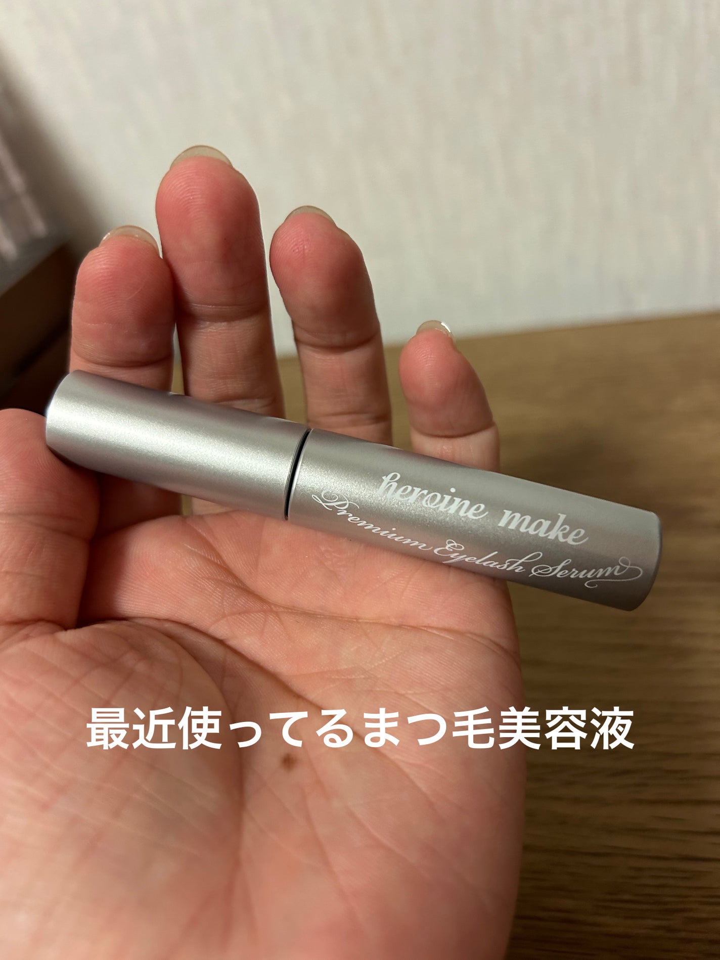 アイラッシュセラム プレミアムEX/ヒロインメイク/まつげ美容液を使ったクチコミ(1枚目)