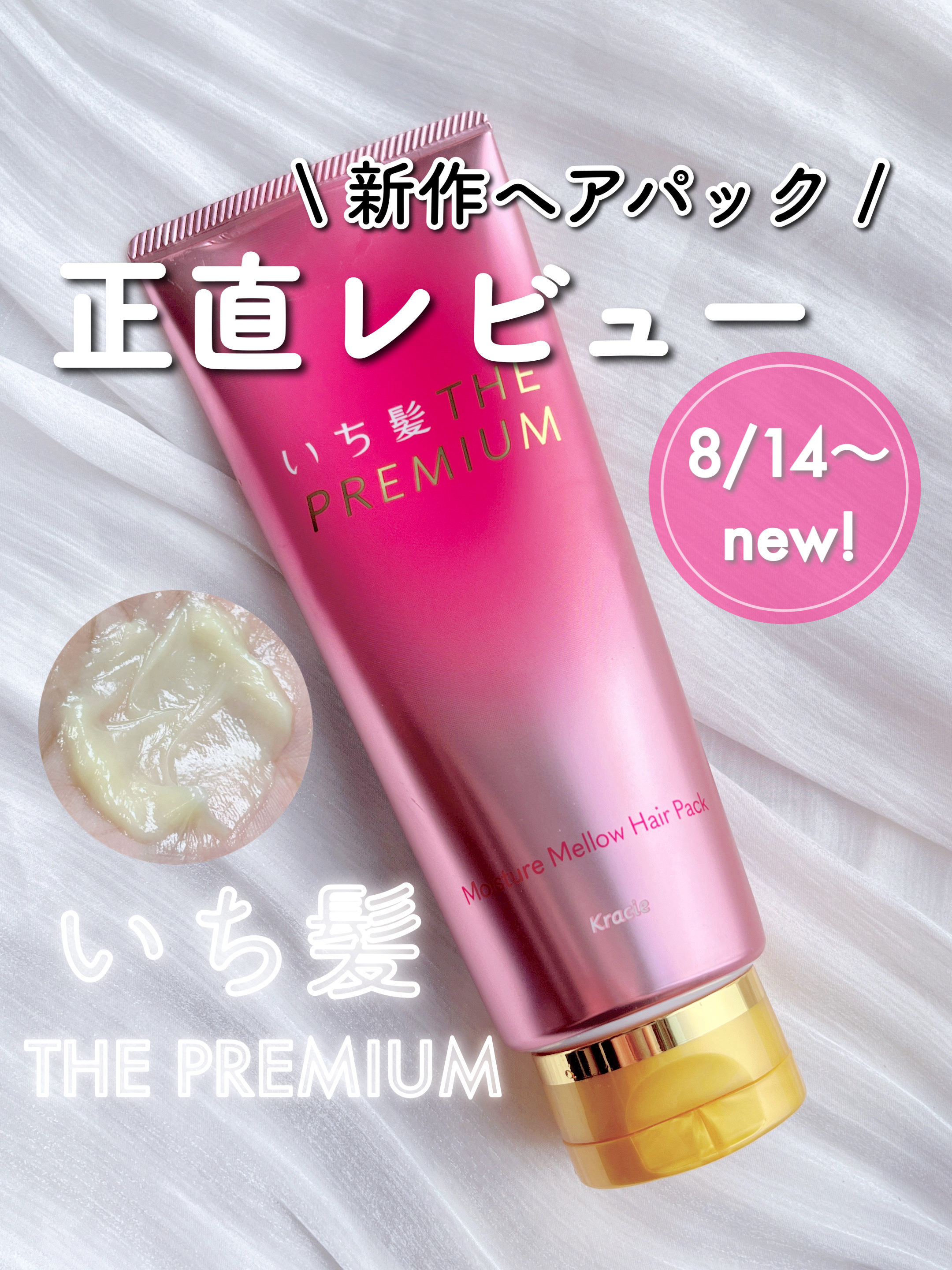 いち髪 いち髪THE PREMIUMモイスチャーメロウヘアパックのクチコミ「調べたら20代向け商品との記事も…🤔
30代 / 細毛 / 柔毛による正直レビュー💭


♥い.....」（1枚目）