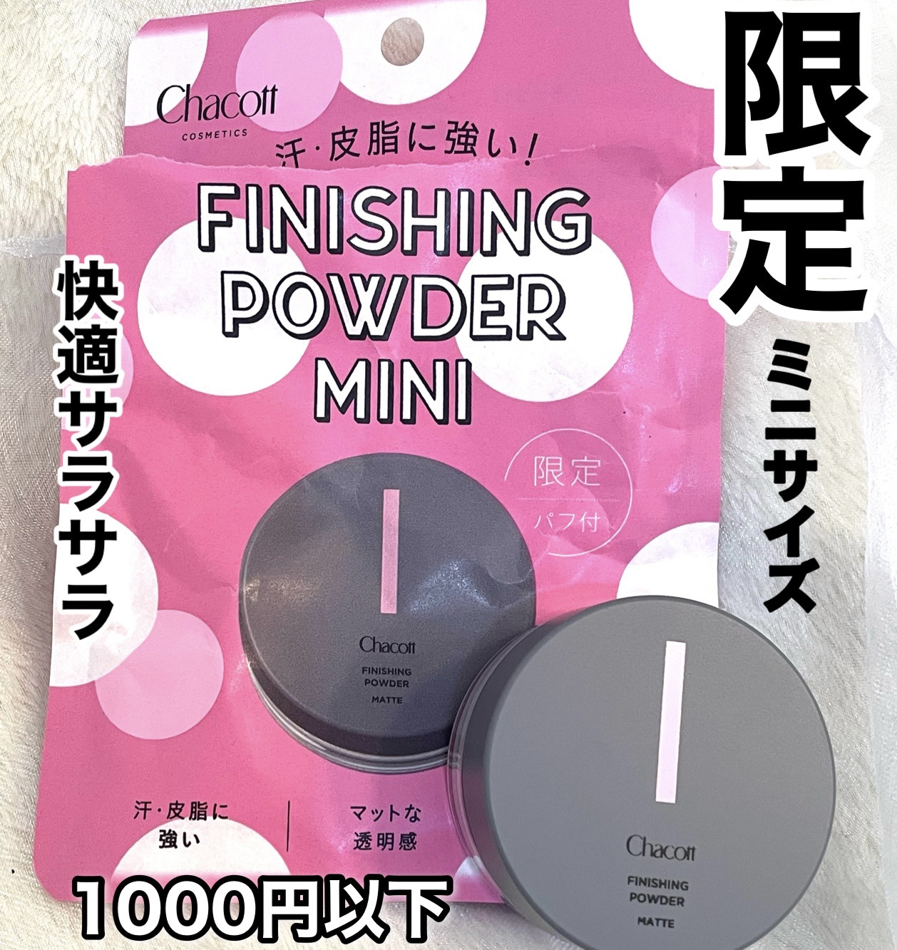 フィニッシングパウダー マット/チャコット・コスメティクス/ルースパウダーを使ったクチコミ（1枚目）