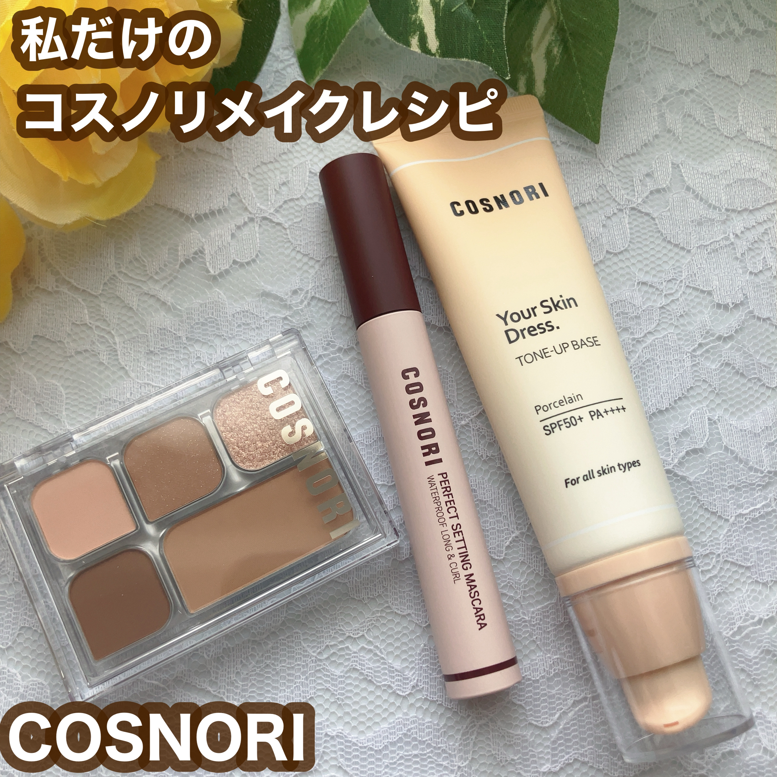 ユアースキンドレストーンアップベース/COSNORI/化粧下地を使ったクチコミ（1枚目）
