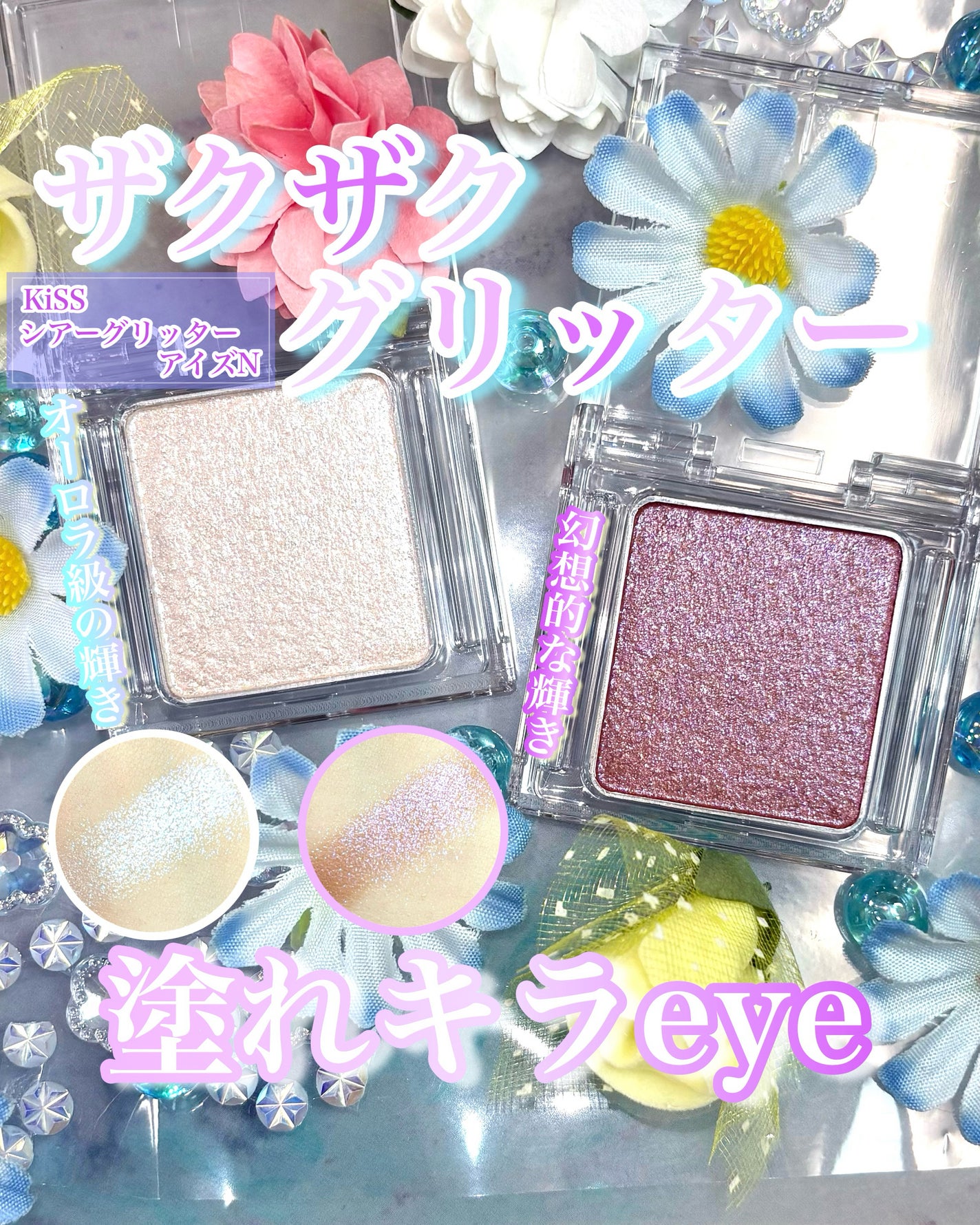 キス シアー グリッターアイズN/KiSS/単色アイシャドウを使ったクチコミ(1枚目)