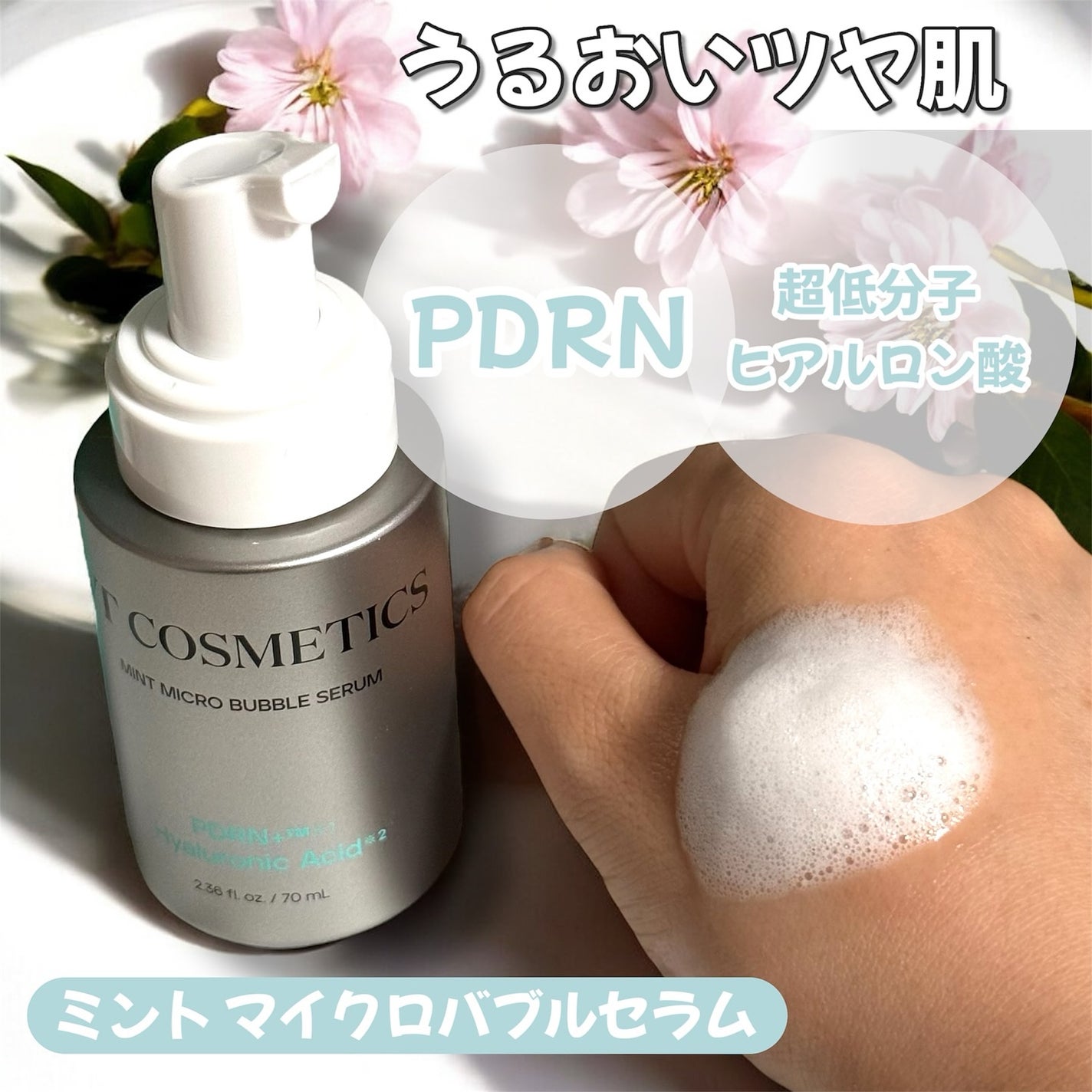 PDRN ヒアルロン酸 ミントマイクロバブルセラム/VT/美容液を使ったクチコミ(2枚目)