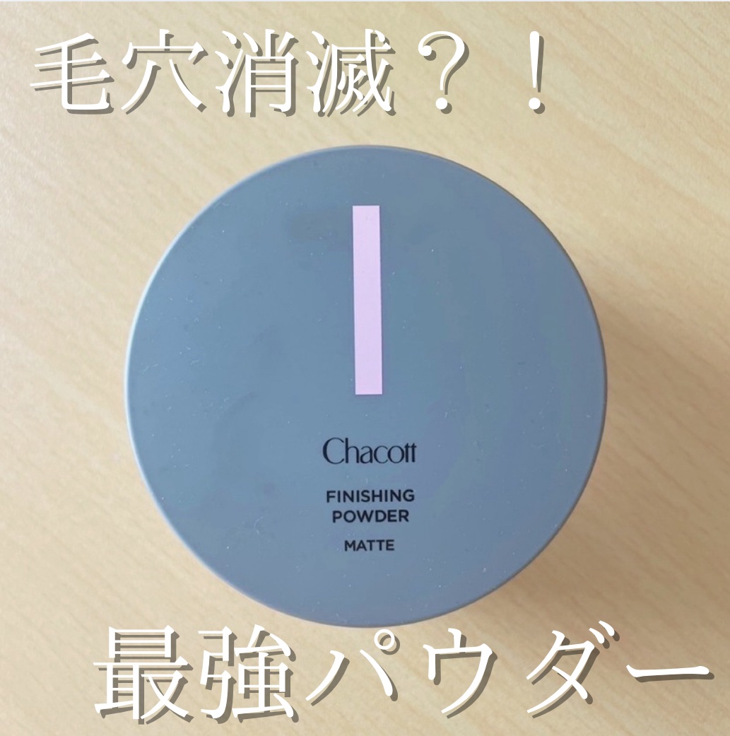 フィニッシングパウダー マット/チャコット・コスメティクス/ルースパウダーを使ったクチコミ（1枚目）
