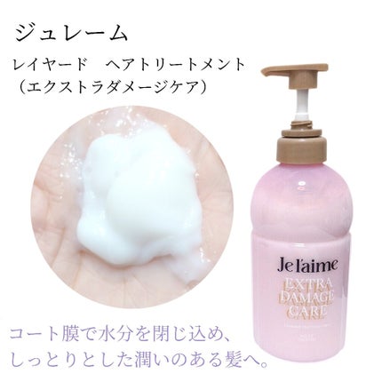 ジュレーム レイヤード シャンプー/ヘアトリートメント (エクストラダメージケア)/Je l'aime/市販シャンプーを使ったクチコミ(3枚目)