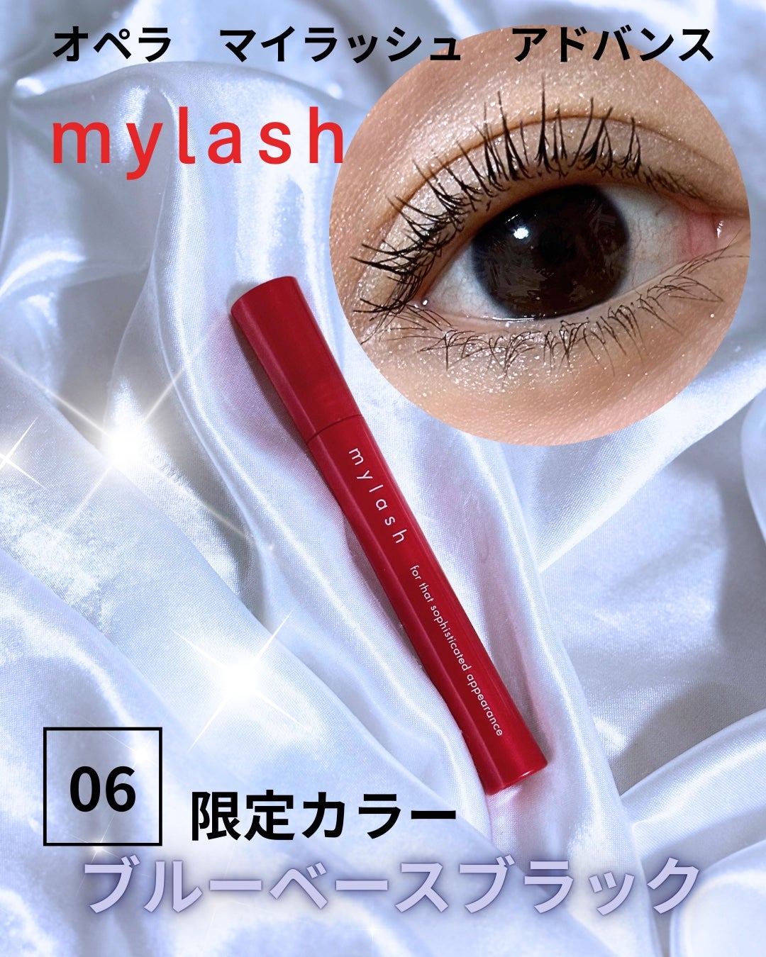 オペラ マイラッシュ アドバンスト/OPERA/マスカラを使ったクチコミ(1枚目)