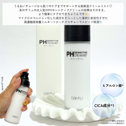 PHセンシティブクリームミスト/SAM'U/ミスト状化粧水を使ったクチコミ(2枚目)