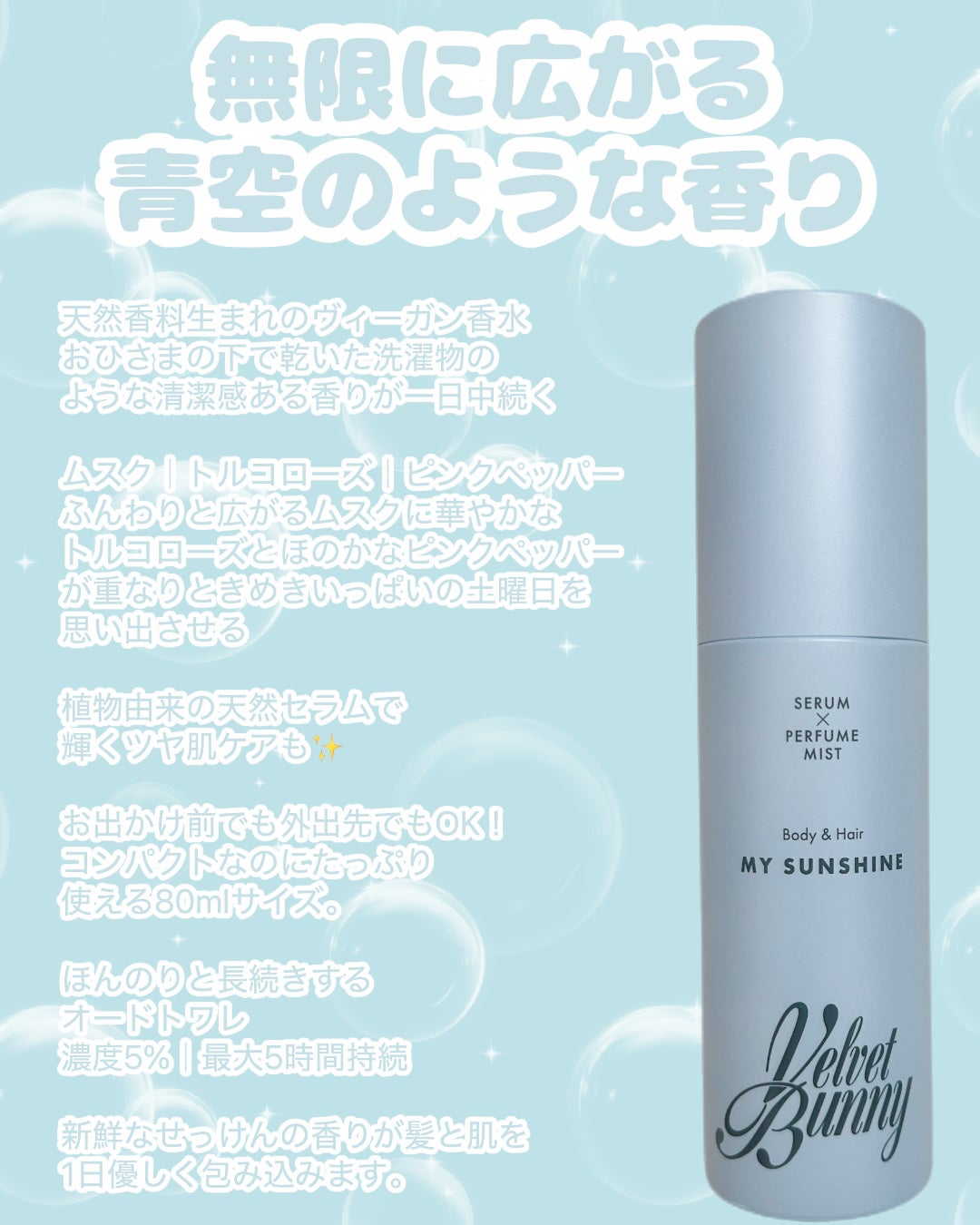 セラム X パフュームミスト MY SUNSHINE/Velvet Bunny/香水(レディース)を使ったクチコミ(2枚目)