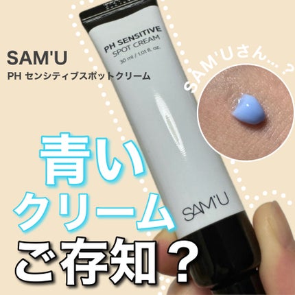 PHセンシティブスポットクリーム/SAM'U/フェイスクリームを使ったクチコミ(1枚目)
