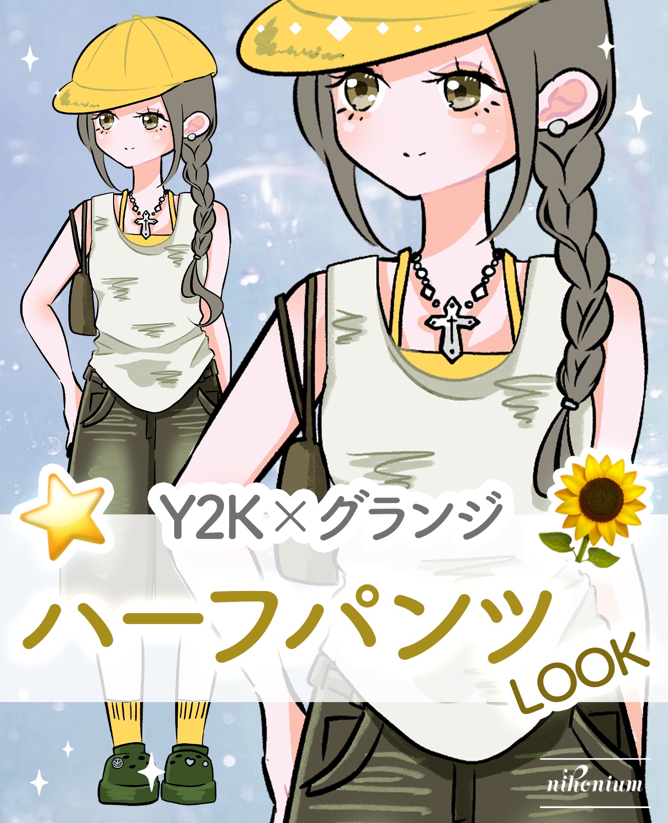 ハーフパンツでY2K+グランジルック🌟

