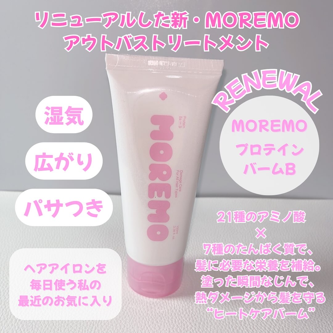 プロテインバーム B/moremo/アウトバストリートメントを使ったクチコミ（2枚目）