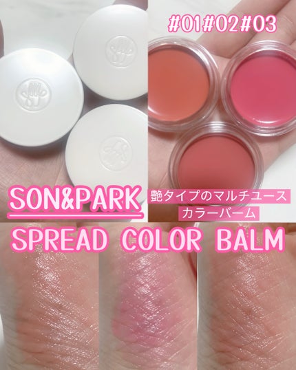 Arti Spread Color Balm/SON&PARK/リップグロスを使ったクチコミ(1枚目)