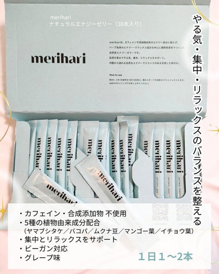 merihari ナチュラルエナジーゼリー/Livran/健康サプリメントを使ったクチコミ(2枚目)