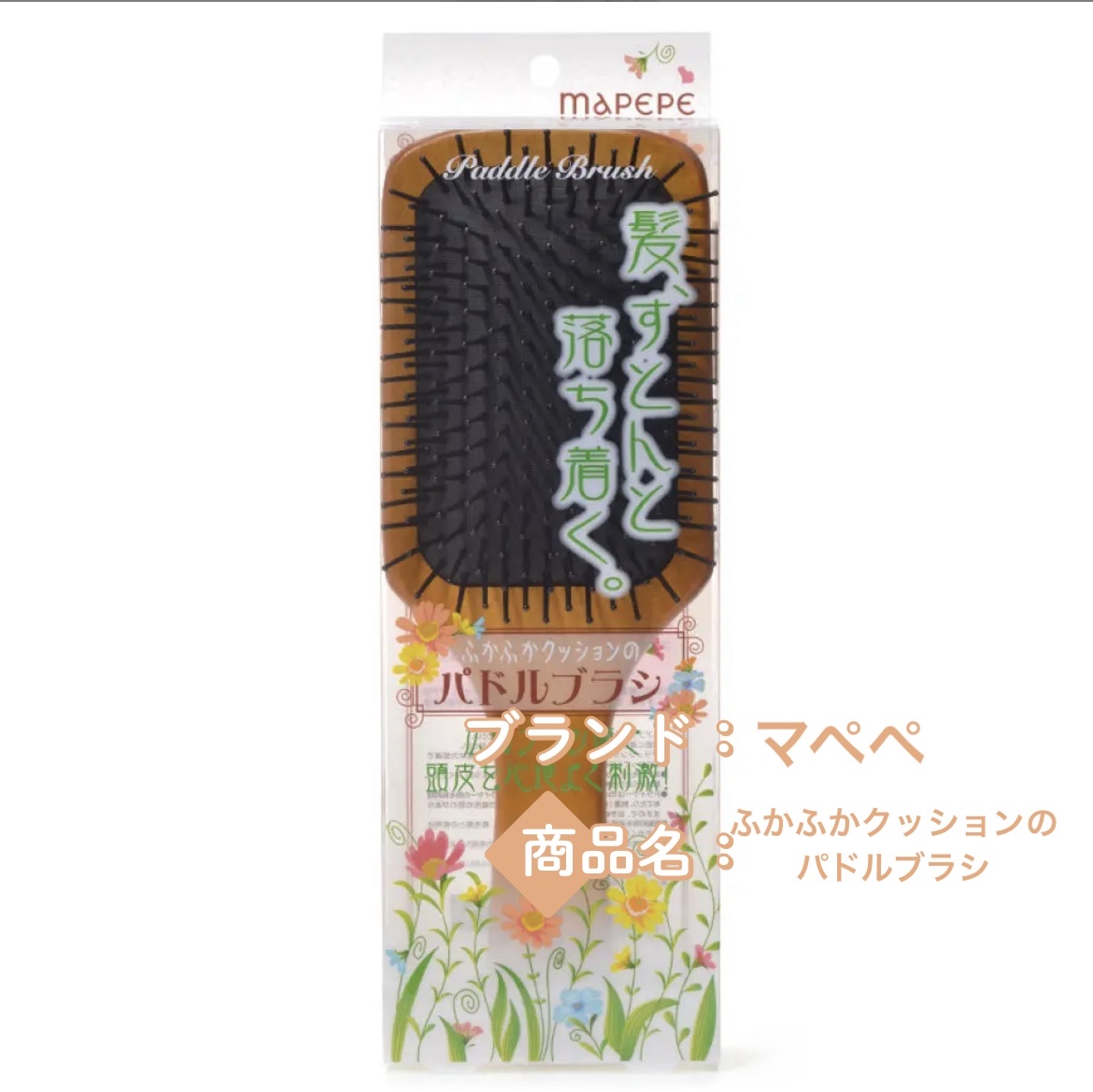 ふかふかクッションのパドルブラシ/マペペ/ヘアブラシを使ったクチコミ（1枚目）